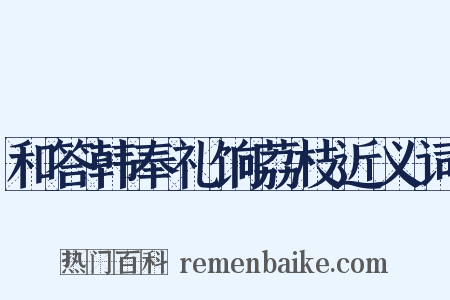 和答韩奉礼饷荔枝近义词是什么意思的图片
